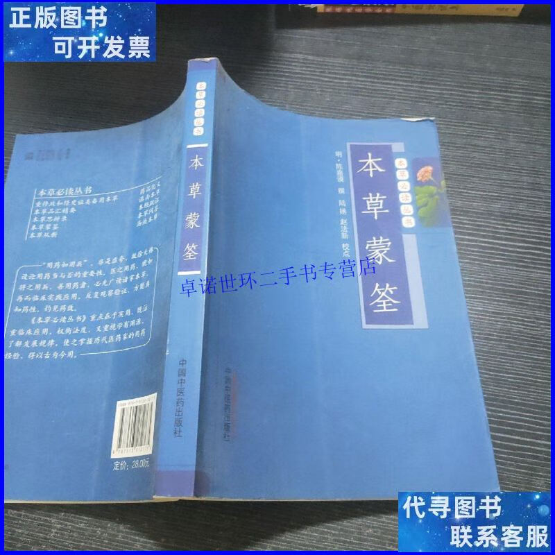 【二手9成新】本草蒙筌---本草必读丛书 /赵法新 中国中医药出版