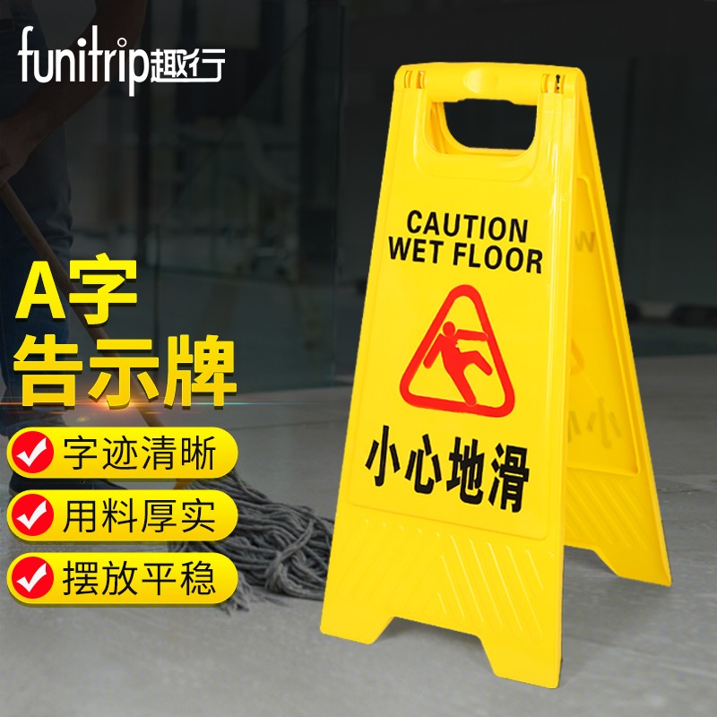 趣行 A字告示牌 人字警示牌塑料指示牌 清洁中下雨下雪结冰当心滑倒提示人字牌A字牌 （小心地滑）属于什么档次？