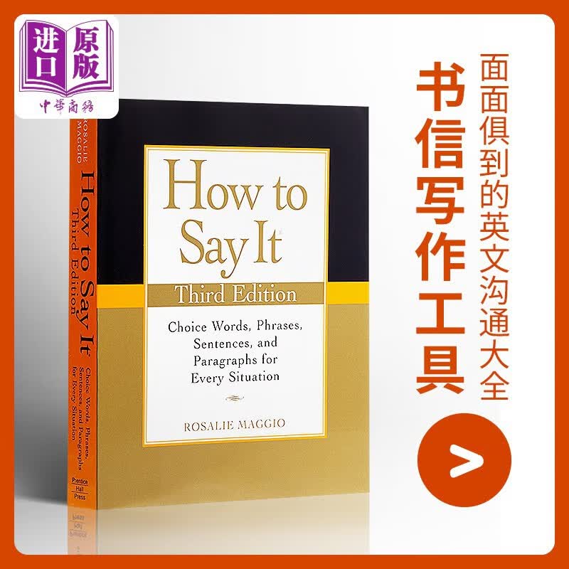 如何表达 英文原版书籍How To Say It 如何表达 英语书信写作 修辞 书面英语 参考书怎么看?