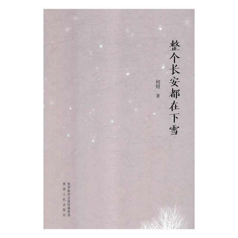 整个长安都在下雪 何煜 9787224127799【正版】