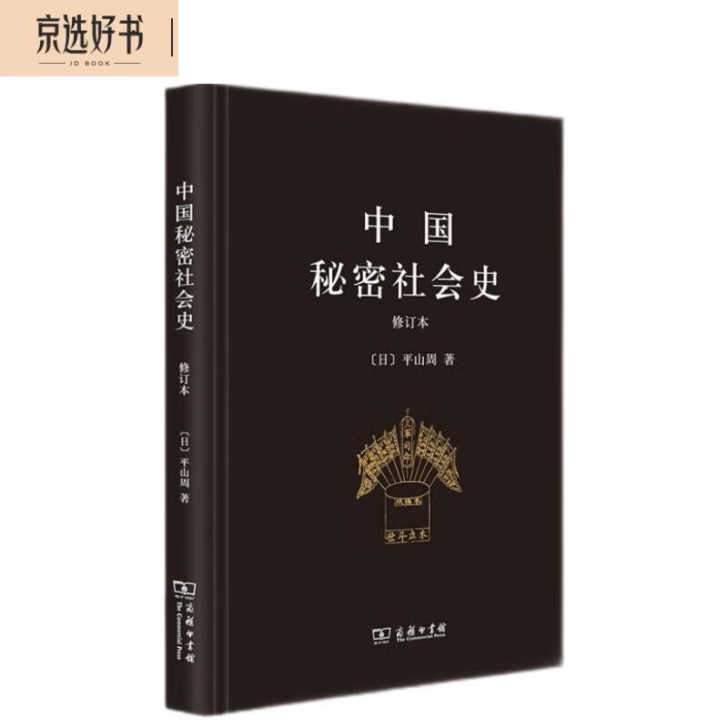 中国秘密社会史（修订本）怎么看?