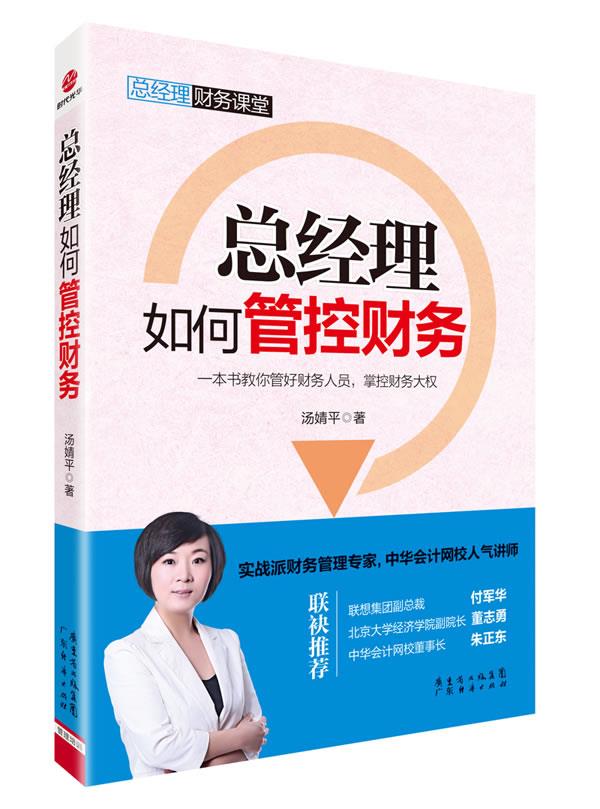 总经理如何管控财务【正版图书】