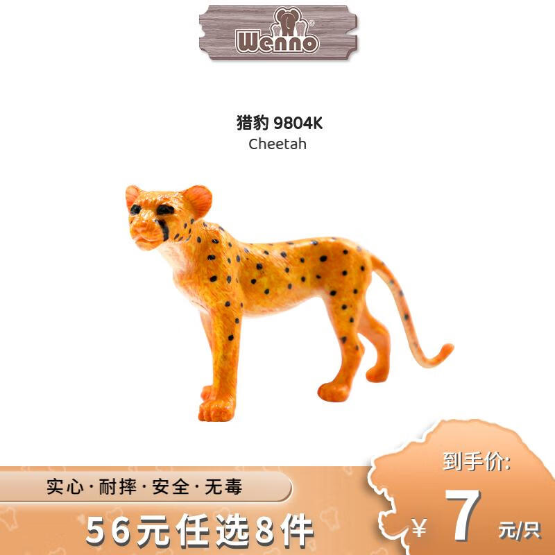 Wenno儿童仿真动物农场家畜玩具模型男女宝宝认知野生动物园摆件玩具 猎豹高性价比高么？