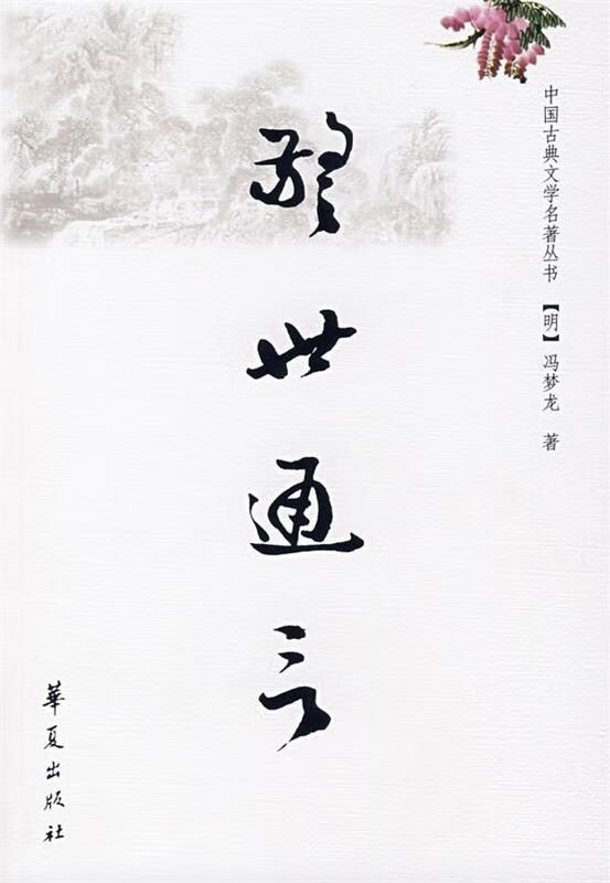 中国古典文学名著丛书:警世通言【稀缺图书,放心购买】