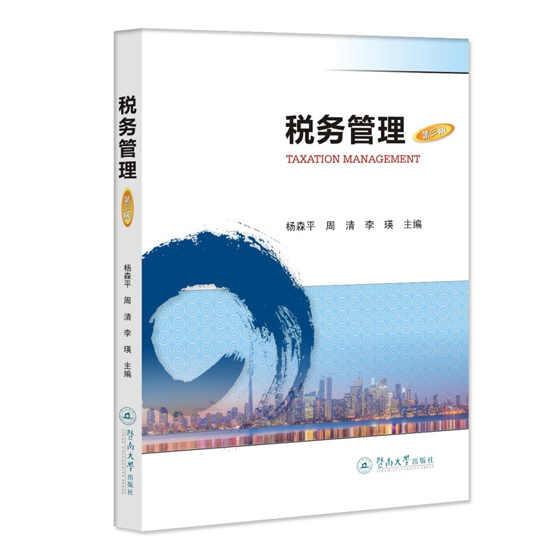 税务管理（第三版）