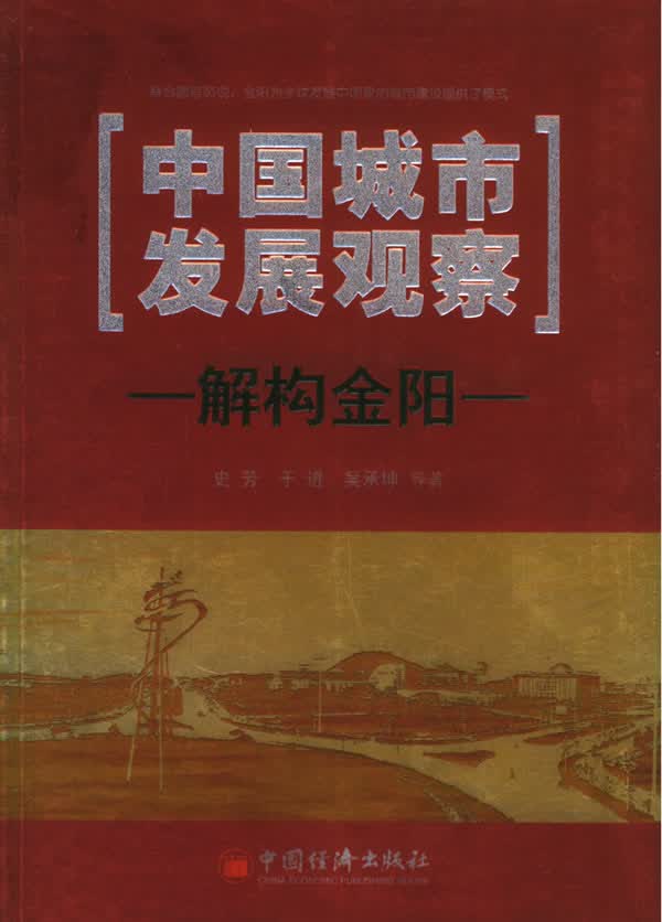 中国城市发展观察:解构金阳【正版图书】