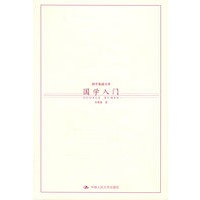 国学入门——国学基础文库【正版图书】
