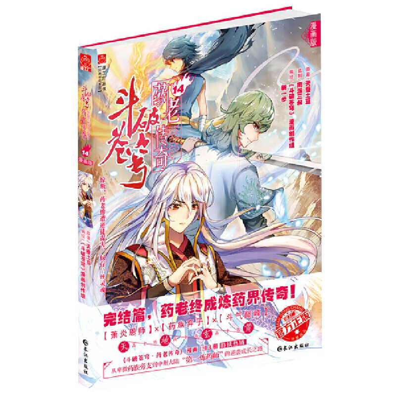 《斗破苍穹 药老传奇》14