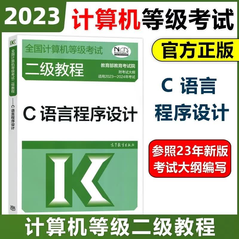 现货包邮 高教版 2023版全国计算机等级考试二级教程 C语言程序设计 高等教育出版社 2022计算机二级C教材 计算机二级考试教材