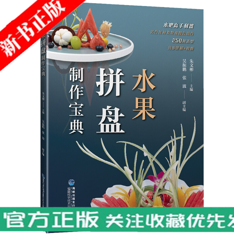 水果拼盘制作宝典 朱文彬 15种水果常用切法详解 用简单的刀法绽放水果缤纷的色彩 书