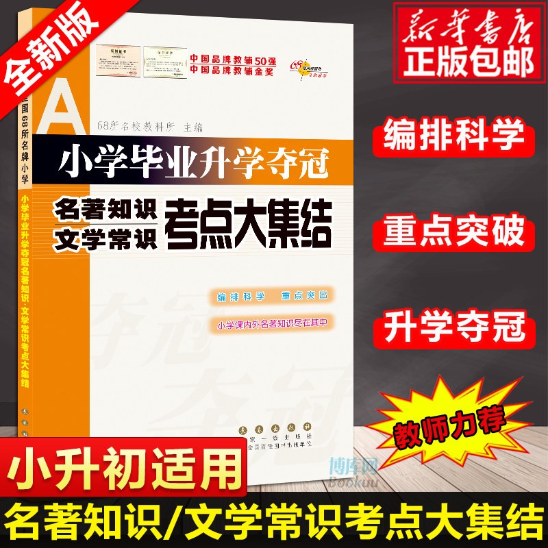 全国68所名校 小学毕业升学夺冠名著知识文学常识考点大集结 68所名校教科所 小升初六年级总复习