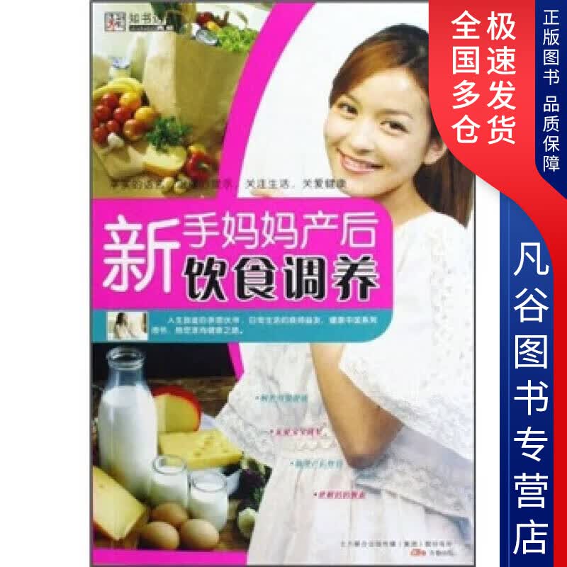 【正版书】新手妈妈产后饮食调养