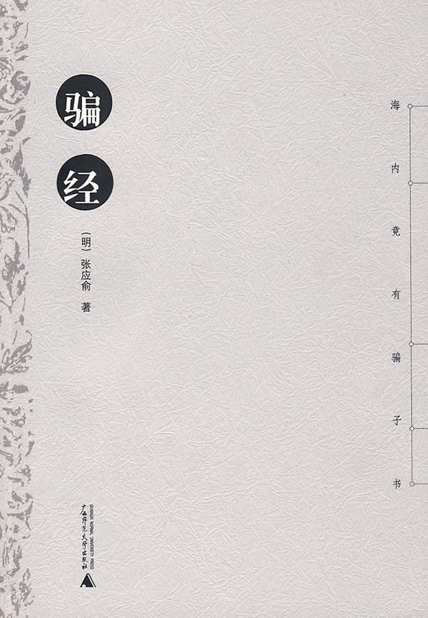 骗经 (明)张应俞【正版书】