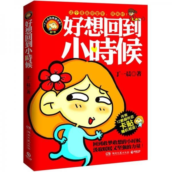 好想回到小时候:丁一晨的异想世界9787540453589湖南文艺出版社