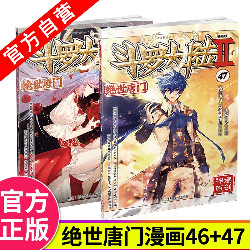 【官方自营】现货 斗罗大陆2绝世唐门漫画版46+47 唐家三少著漫画全集斗罗大陆漫画同系列
