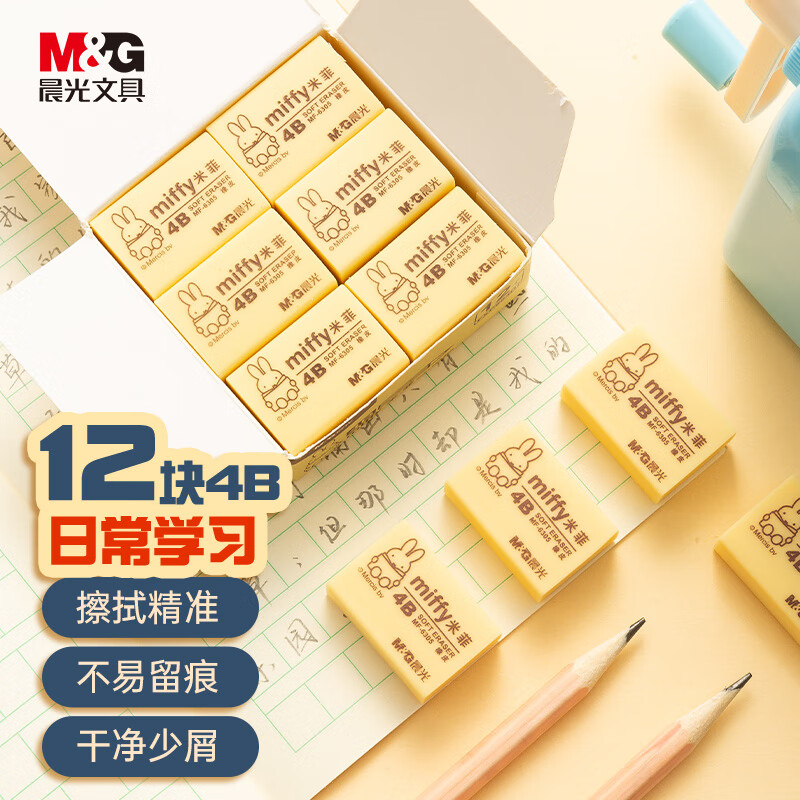 晨光(M&G)文具4B橡皮12块装 学生美术考试绘图橡皮擦 黄色小号 学生文具FXP963D7