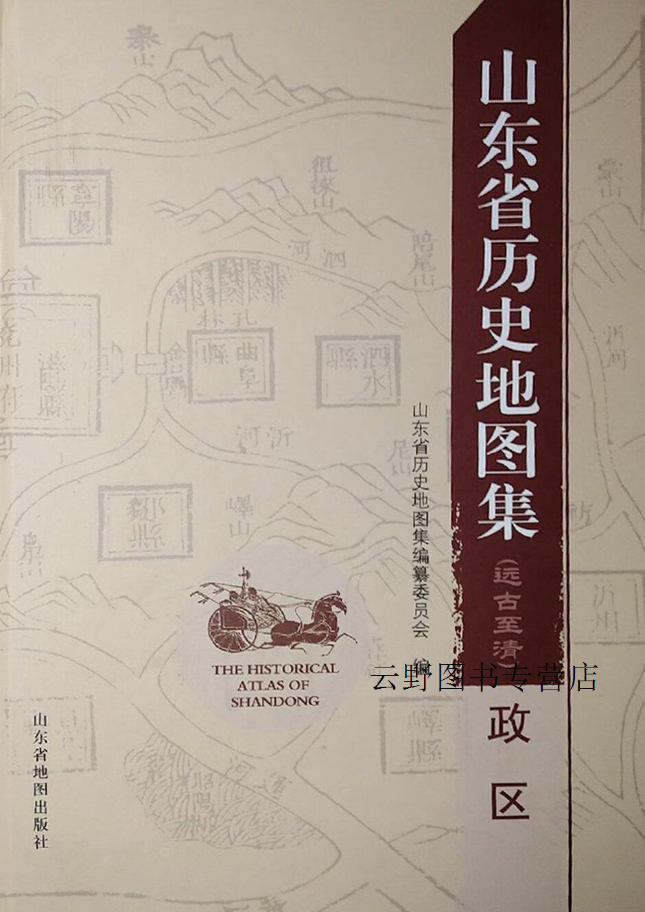 山东省历史地图集:远古至清,政区,山东省历史地图集编纂委员会编,山东
