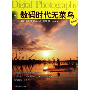 数码时代无菜鸟:数码摄影曝光从入门到精通【正版图书】