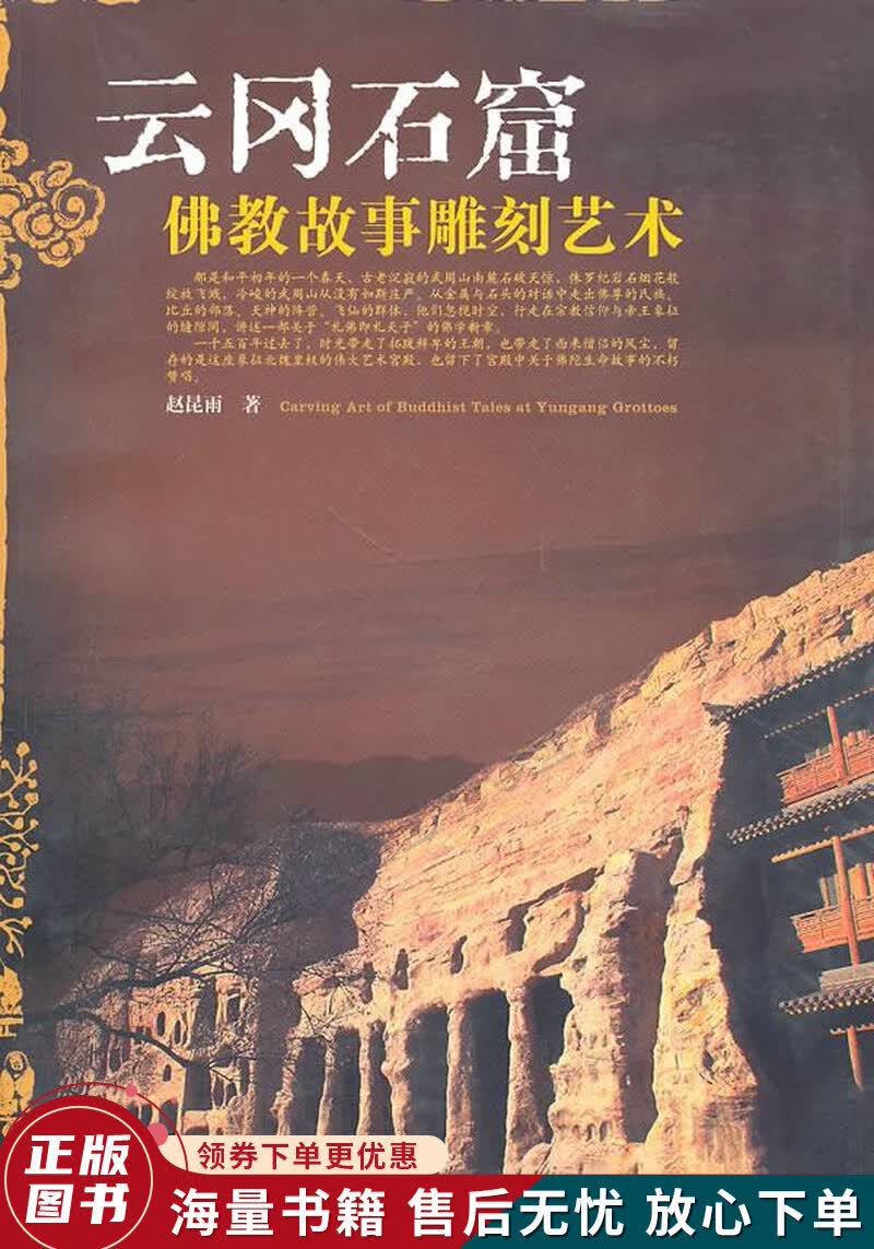 云冈石窟佛教故事雕刻艺术