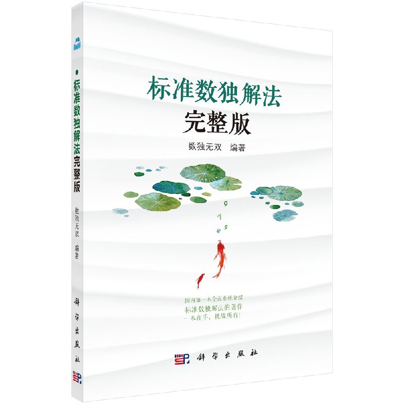 标准数独解法完整版科学出版社