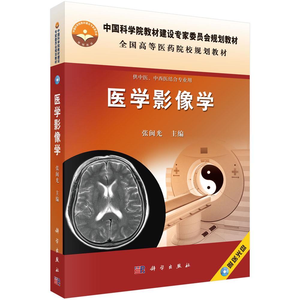 包邮 医学影像学 张闽光 科学出版社