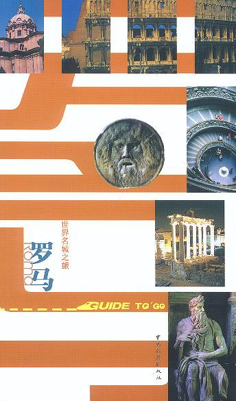 世界名城之旅-罗马