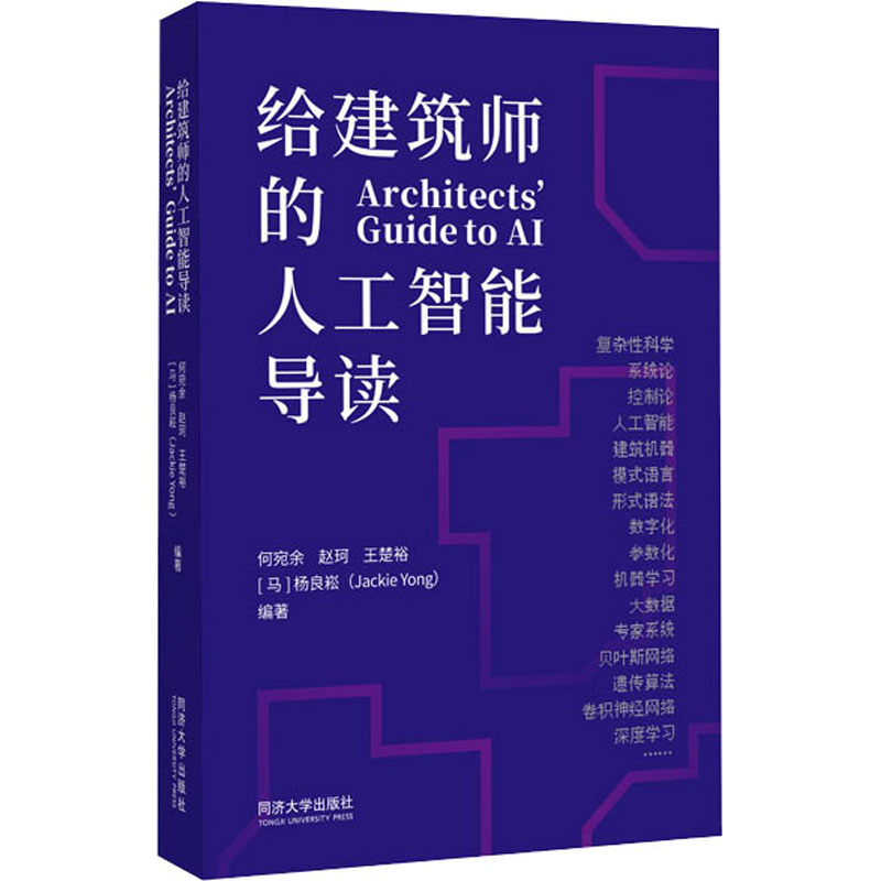 给建筑师的人工智能导读 图书