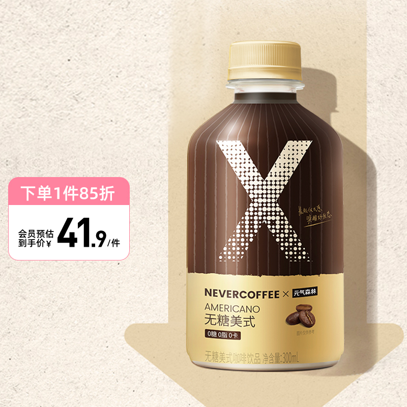 元气森林x never coffee联名无糖咖啡饮料0糖0脂0卡无糖美式咖啡饮品