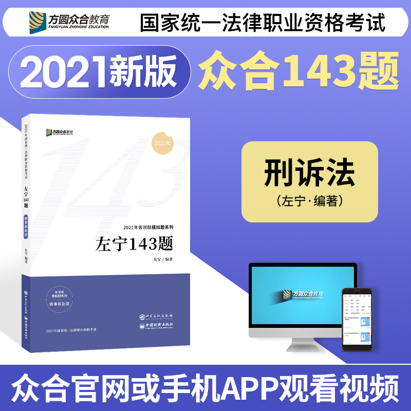 2021法考 众合专题讲座 左宁刑诉法 143题 司法考试考前预测模拟题 法律职业资格考试168金题