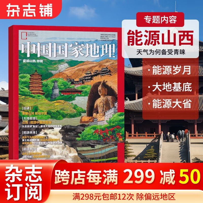 现货包邮 中国国家地理2023年增刊能源山西特辑  自然人文景观  百科书籍 旅游地理 百科知识 人文风俗 杂志铺使用感如何?