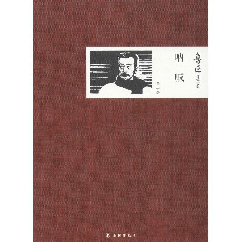 呐喊 译林出版社 鲁迅 著