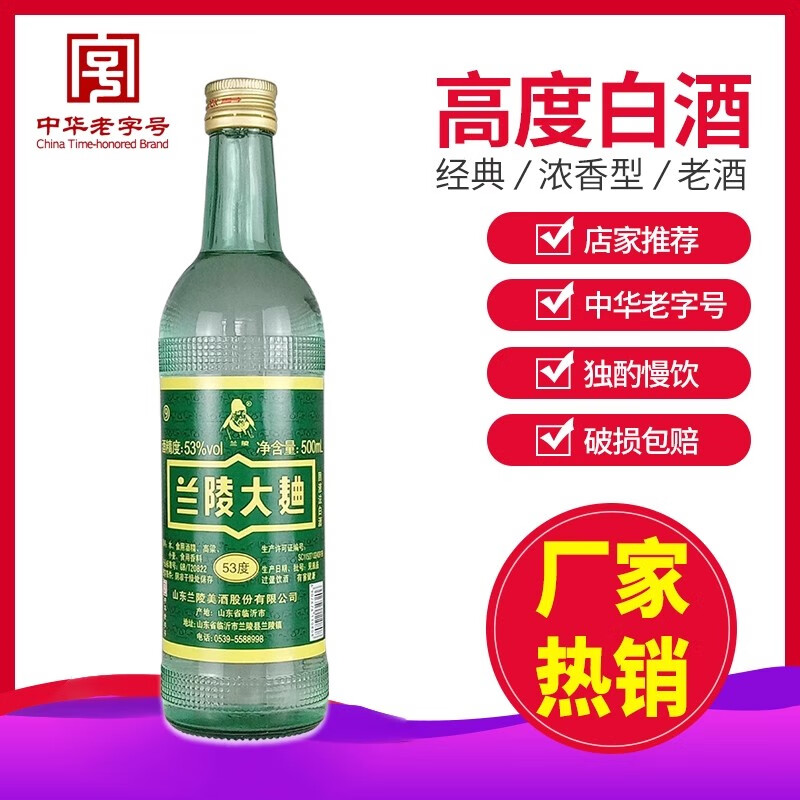 蒙山老款兰陵大曲53度500ml山东兰陵美酒名酒中华老字号停产可收藏 老