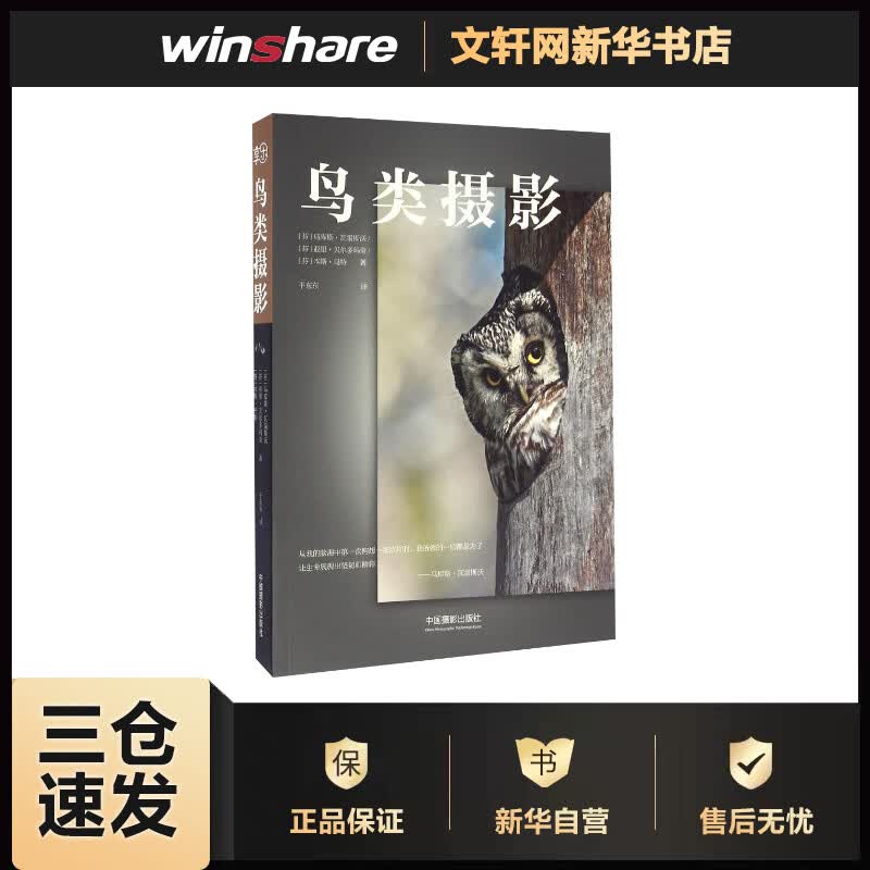 鸟类摄影 (芬)马库斯·瓦雷斯沃(Markus Varesvuo),亚里·贝尔多玛奇(Jari Peltomaki),本斯·马特(Bence Mate) ;于东东 译 书籍