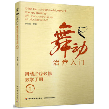 舞动治疗入门：舞动治疗必修手册1 李微笑 著【正版】