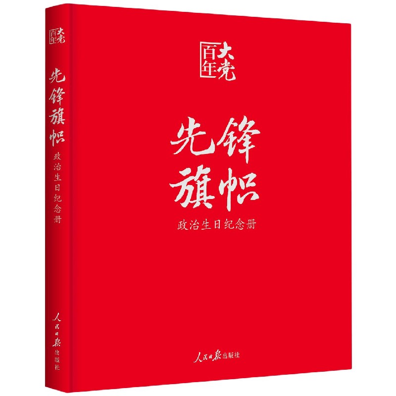 先锋旗帜(政治生日纪念册)