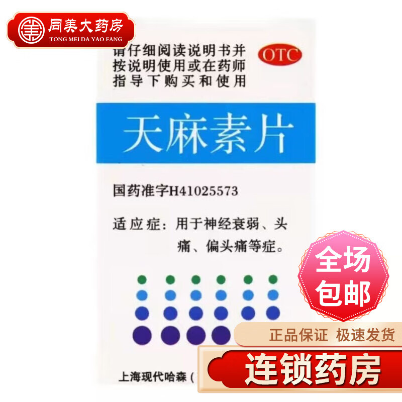 现代哈森商丘天麻素片100片 用于神经衰弱 头痛 偏头痛 一盒装