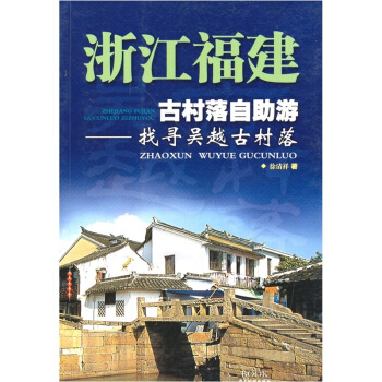 发现之旅丛书·浙江福建古村落自助游:找寻吴越古村落【正版】