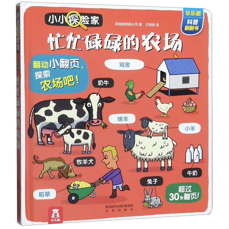 忙忙碌碌的农场(精)/小小探险家