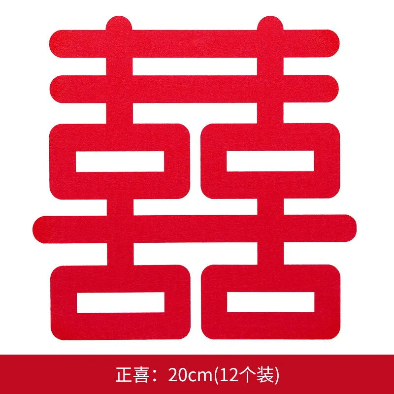 渡鹊桥结婚用品婚房装饰喜字贴纸简约高级不伤墙婚庆窗花囍字贴婚礼