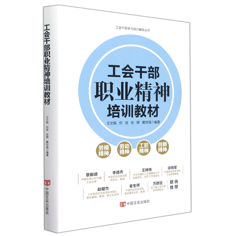工会干部职业精神培训教材(精)/工会干部学习培训辅导丛书
