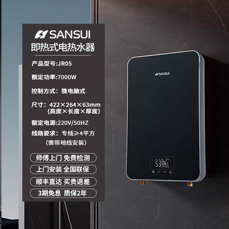 SANSUI即热式电热水器家用变频速热超薄热水宝卫生间洗澡即开即热恒温免储水无水垢热水器 7000W 变频即热+水电分离+安装礼包