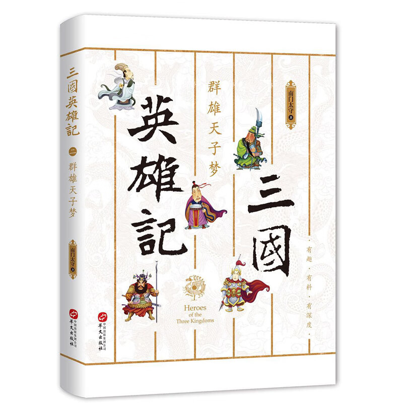 三国英雄记2:群雄天子梦