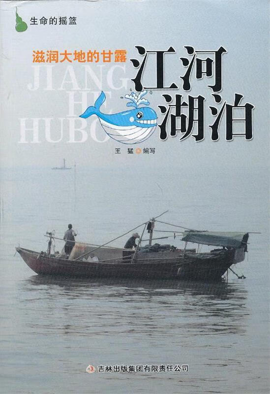 生命的摇篮 滋润大地的甘露-江河湖泊 王猛编写 9787546382463【正版