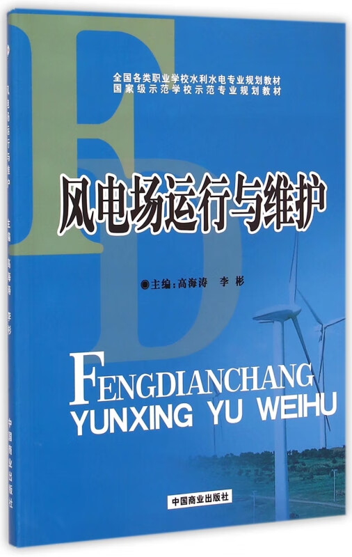 风电场运行与维护(全国各类职业学校水利水电专业规划教材)