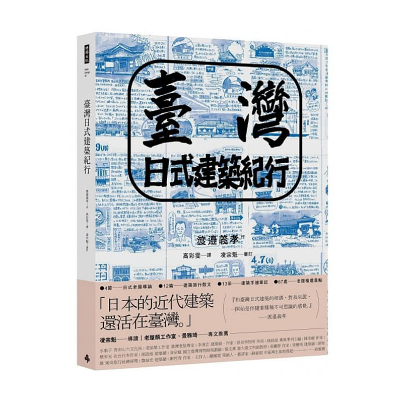 台湾日式建筑纪行 港台原版 渡边义孝 时报出版