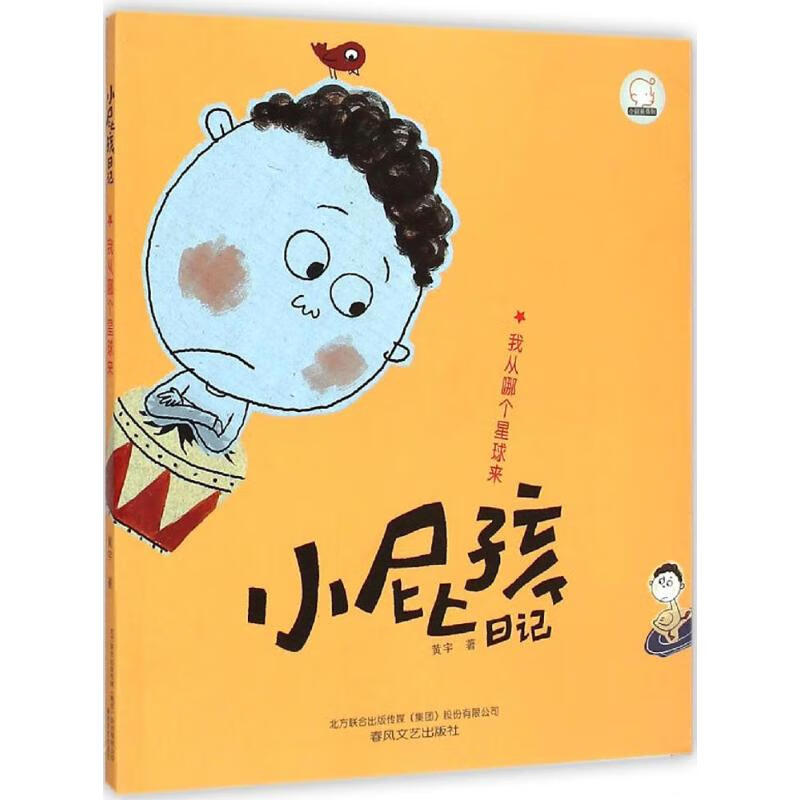小屁孩日记我从哪个星球来 故事书 儿童书籍 黄宇 著