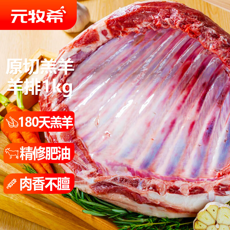 元牧希羔羊排1kg(2斤装) 原切羊排偏肥肋排骨烧烤炖煮火锅食材国产羊肉