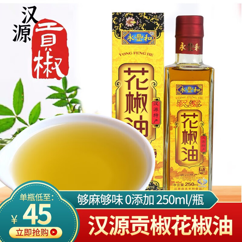 永丰和雅安汉源特产麻椒油川菜火锅米线凉拌菜家用特麻麻油炒菜做饭 永丰和花椒油250ML 2瓶性价比装