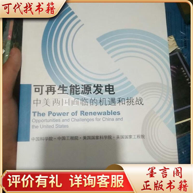 可再生能源发电:中美两国面临的机遇和挑战9787030339683科学出