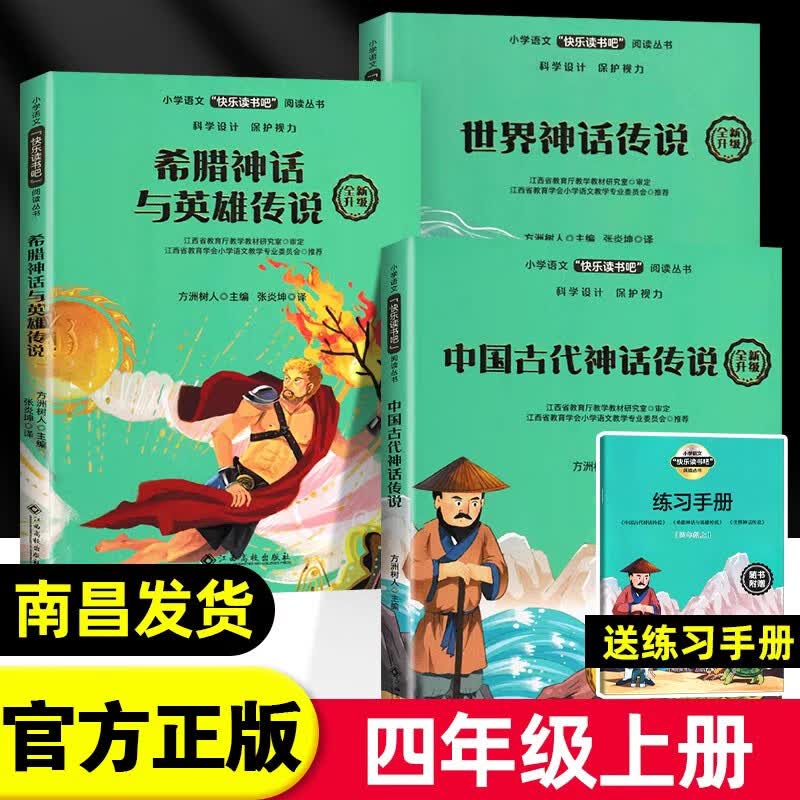 【赣州专版南昌速发】快乐读书吧四年级上册大语文新阅读世界记忆冠军魔法课堂中国古代神话故事希腊英雄传说做自己的冠军江西高校出版社赣州 【必读3册】快乐读书吧四年级上册 正版速发属于什么档次？